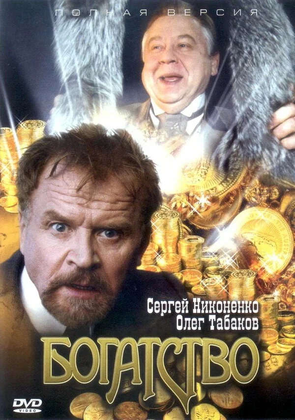 Богатство сериал 2004 смотреть онлайн бесплатно в хорошем качестве HD
